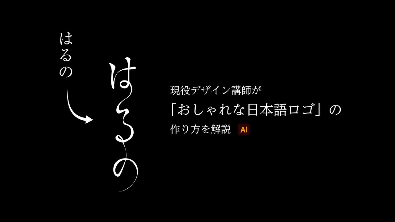 流れるような日本語ロゴの作り方 | イラストレーターの使い方