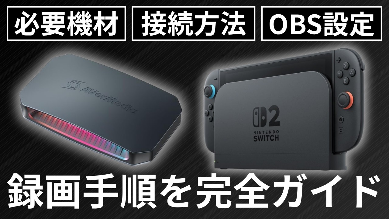 【初心者向け】Switch2で30秒以上の動画を録画する方法｜必要機材からOBSの設定を解説
