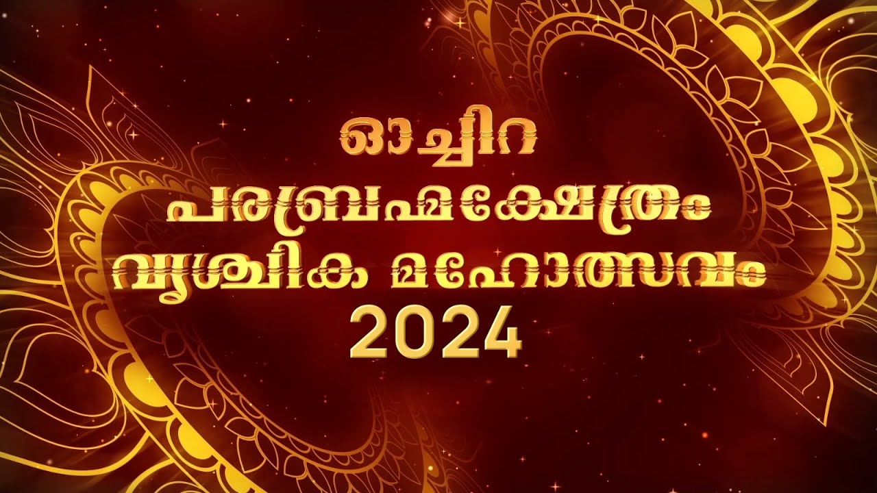 ഓച്ചിറ പരബ്രഹ്മ ക്ഷേത്രം വൃശ്ചിക മഹോത്സവം . 2024  ( Day 02 )
