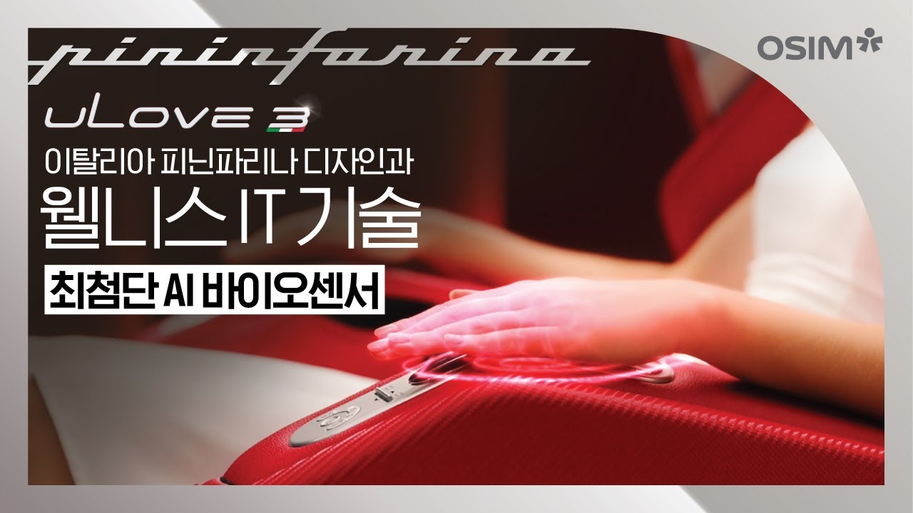 최첨단 AI 바이오센서, 오씸 안마의자 유러브 3