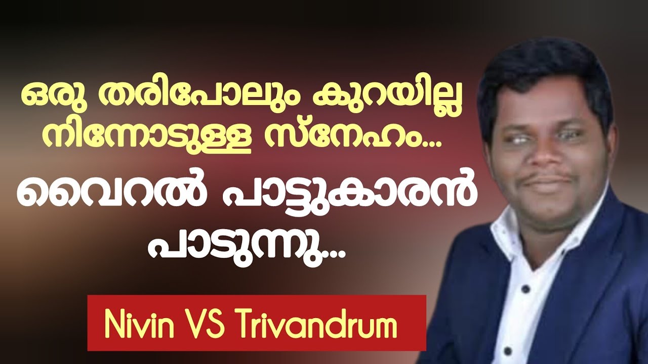 ഒരു തരി പോലും കുറയില്ല നിന്നോടുള്ള സ്നേഹം viral Song by Nivin VS | Rajesh Elappara | New latest song