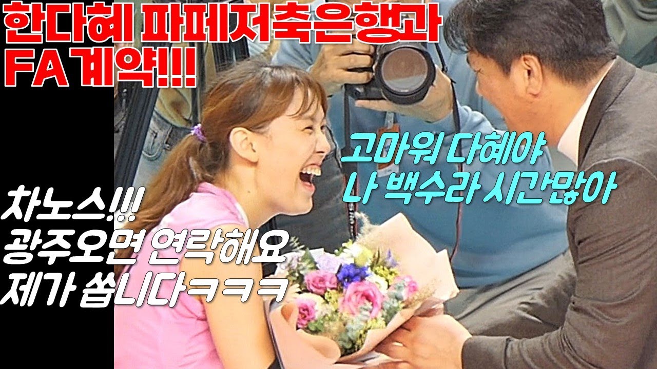 GS원클럽맨 한다혜 페퍼저축은행으로 전격 이적!! 총 연봉은?? [여자배구직캠]