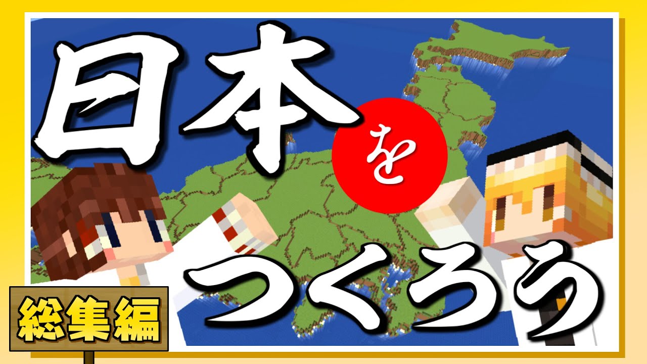 【 一気見】ランドマークで にっぽんクラフト総集編！【マイクラ】【Minecraft】