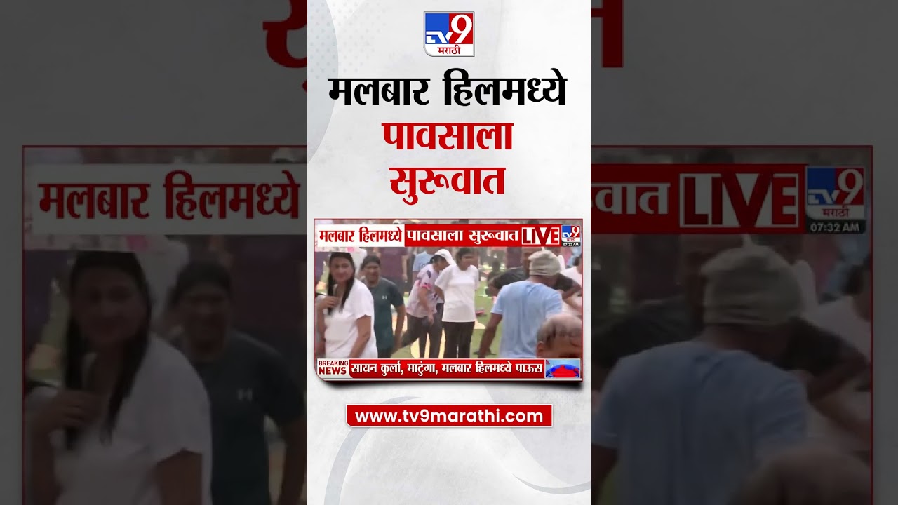 Mumbai Rain Update | मलबार हिलमध्ये पावसाला सुरूवात