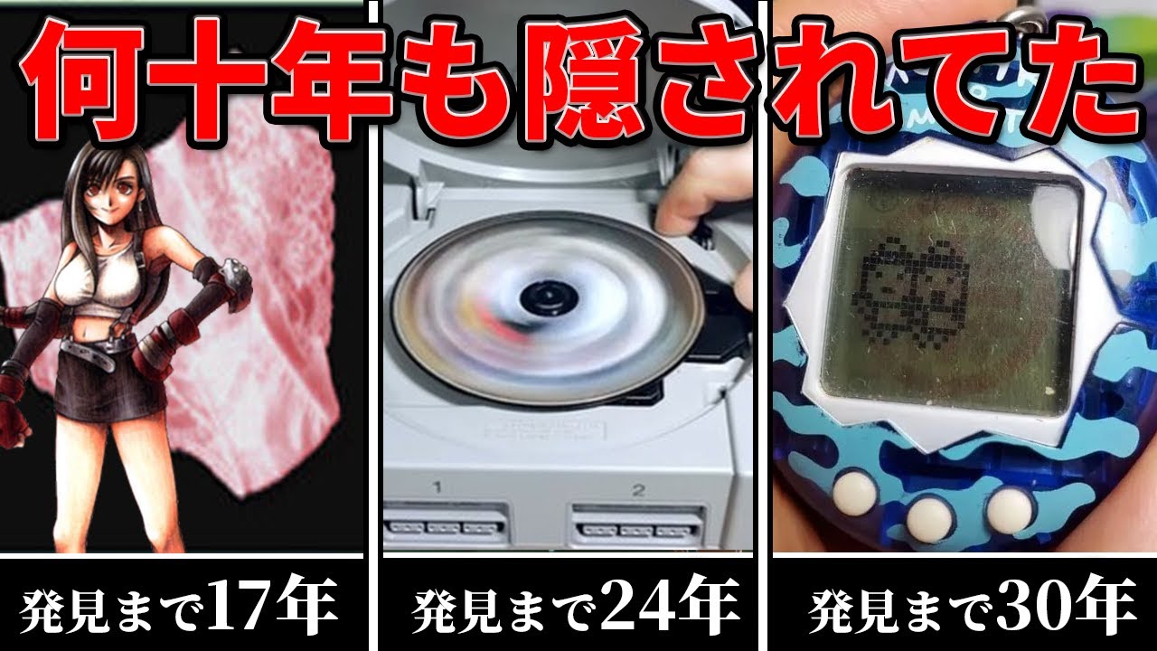 何十年も経ってから見つかったゲームの隠し要素