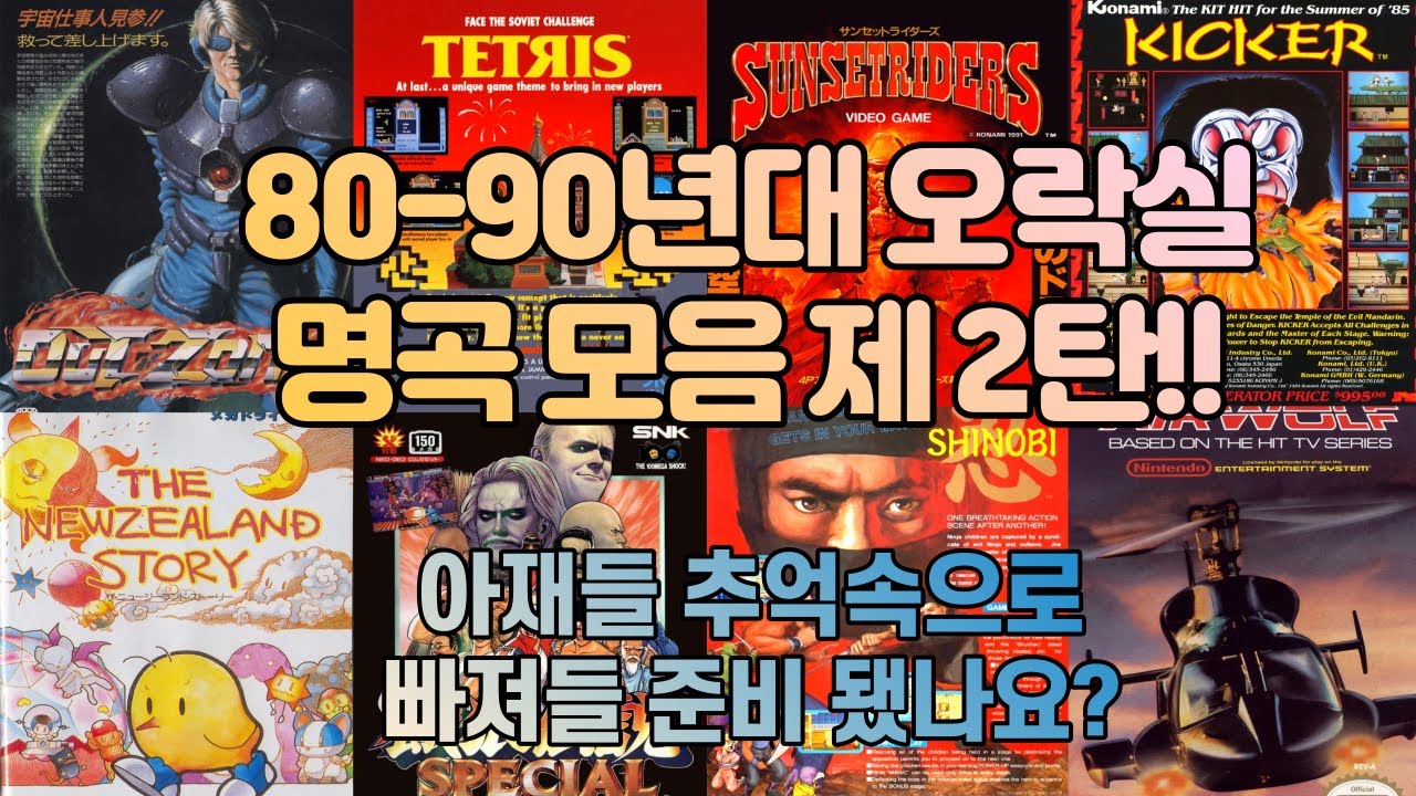 80~90년대 오락실 게임음악 명곡 33선 - 2부 - 그 시절 추억속으로~!