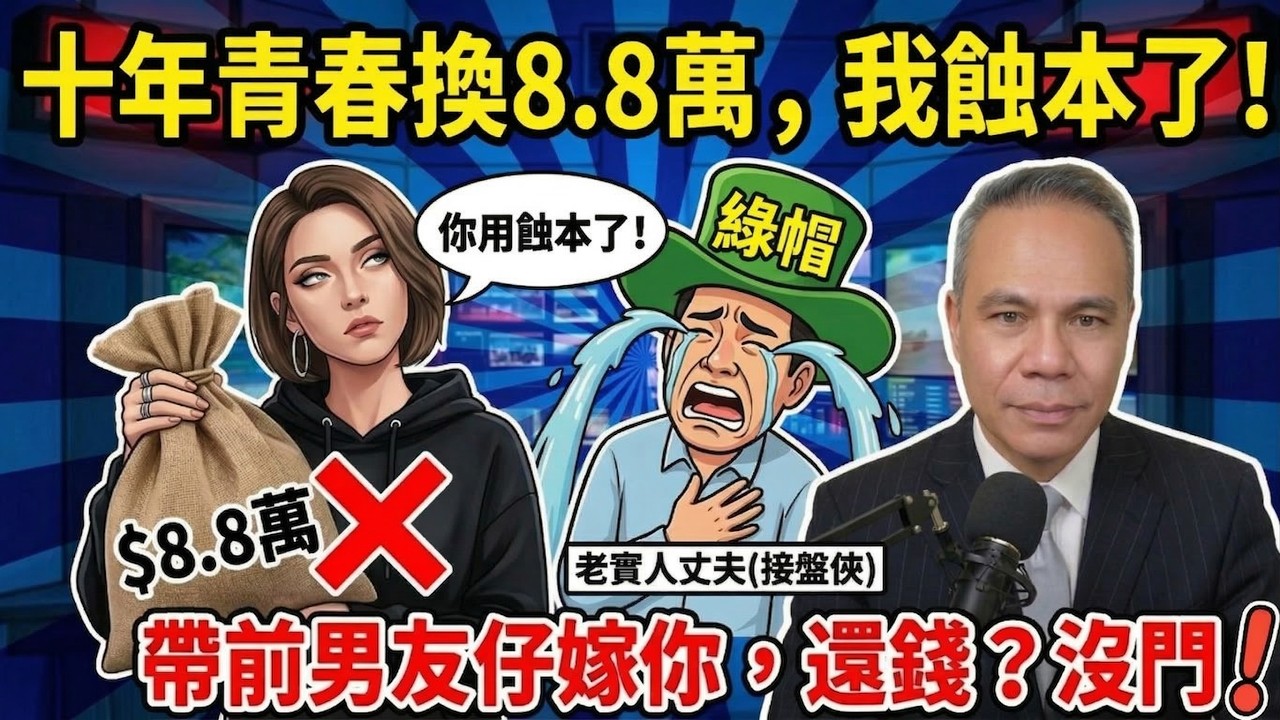帶著別人的孩子嫁給老實人，十年後「親爹」回歸：這 8.8 萬禮金我不還！#奇葩 #情感糾紛 #吐槽 #搞笑#天華哥直播