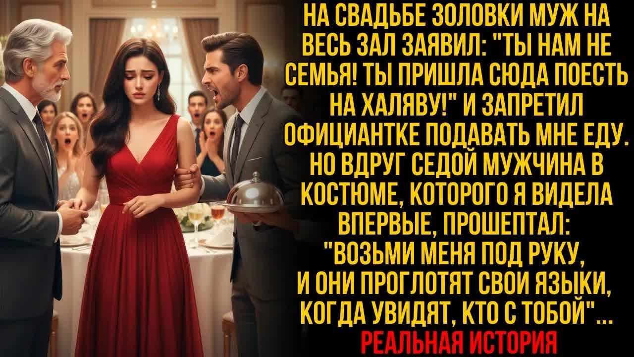 Муж ЗАПРЕТИЛ МНЕ ЕСТЬ на свадьбе золовки—и вдруг СЕДОЙ НЕЗНАКОМЕЦ прошептал «ВОЗЬМИ меня ПОД РУКУ»…