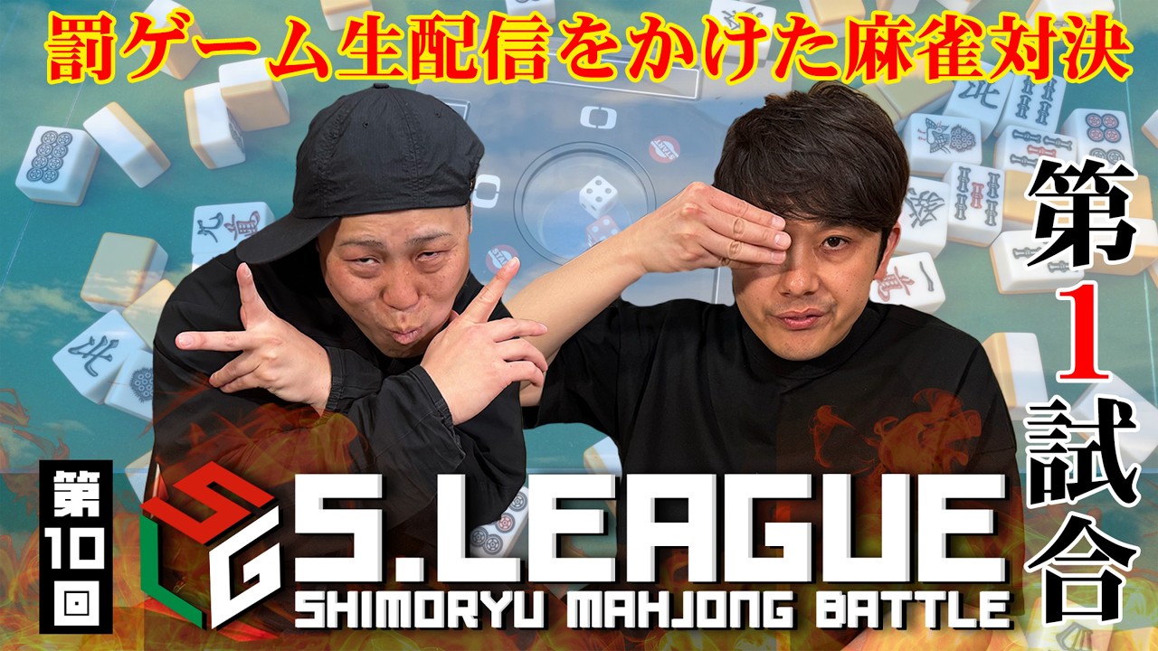 #10-1【麻雀Sリーグ】前回は龍二の罰ゲームで終了！果たして今回節はどっちに！？第1試合