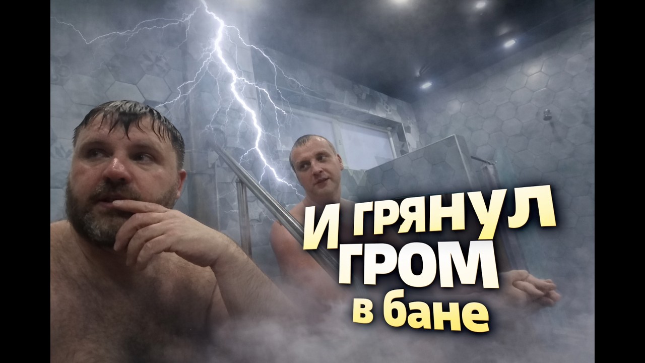 Проверка печи ГРОМ, парной и себя