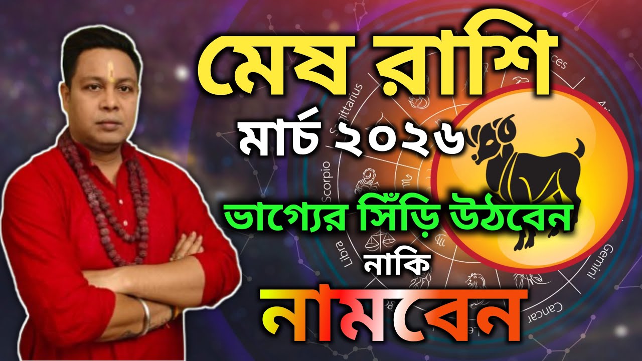 মেষ রাশি (Mesh Rashi/Aires) মার্চ 2026 ভাগ্যের সিঁড়ি উঠবেন নাকি নামবেন? Shree Rudra Nath
