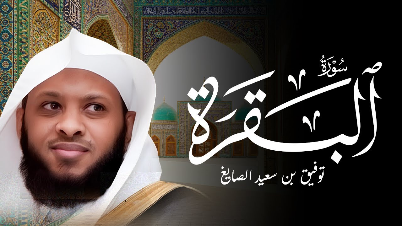 سورة البقرة كاملة بصوت الشيخ توفيق الصايغ
