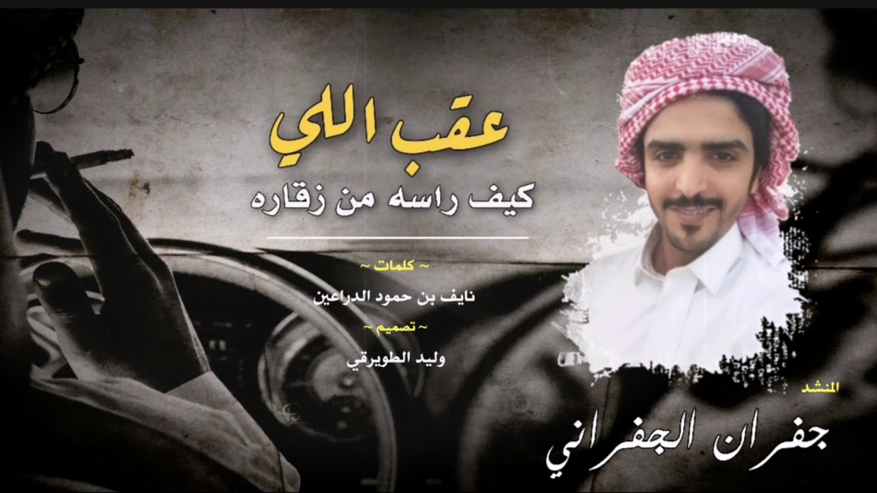 شيلة حماسيه شنار الف 🔥🙀 عقب اللي كيف راسه من زقاره | جفران الجفراني | 2020
