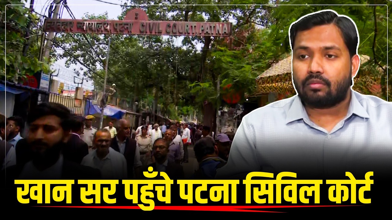 BREAKING LIVE: Khan Sir सरेंडर के लिये पहुँचे Patna Civil Court, firing case में दर्ज हुई थी FIR