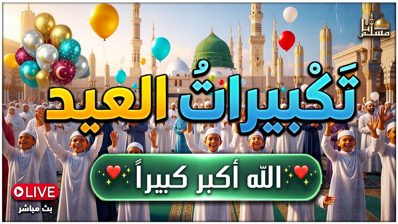 تكبيرات عيد الفطر المبارك بأجمل وأروع الأصوات 💛🌼 لنجعلها تملأ الدنيا الله أكبر الله أكبر ولله الحمد