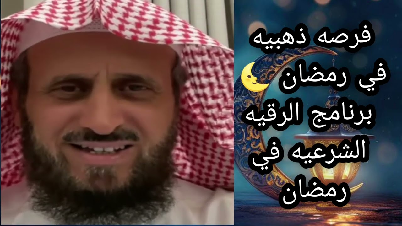 فرصه ذهبيه وعظيمه في شهر رمضان برنامج الرقيه الكامل في شهر رمضان الشيخ فهد القرني 