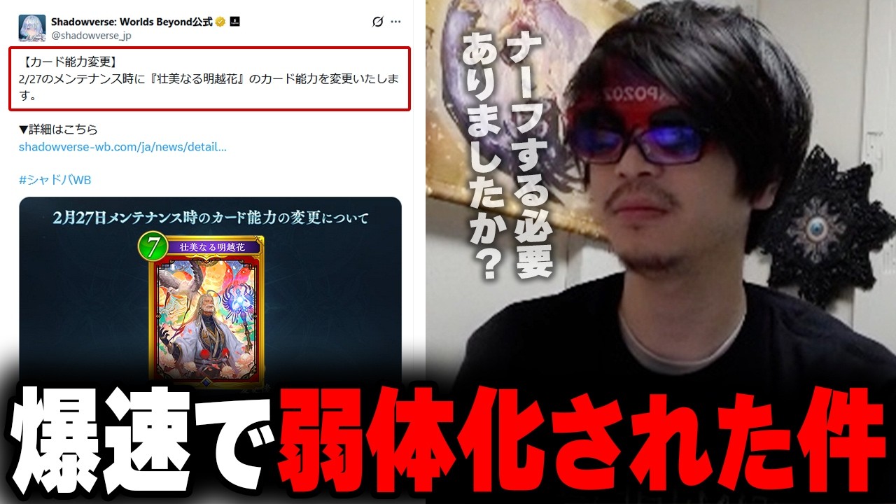 おにや、光の速さで緊急ナーフされた「壮美なる明越花」について語る【o-228 おにや/シャドバWB/Shadowverse】
