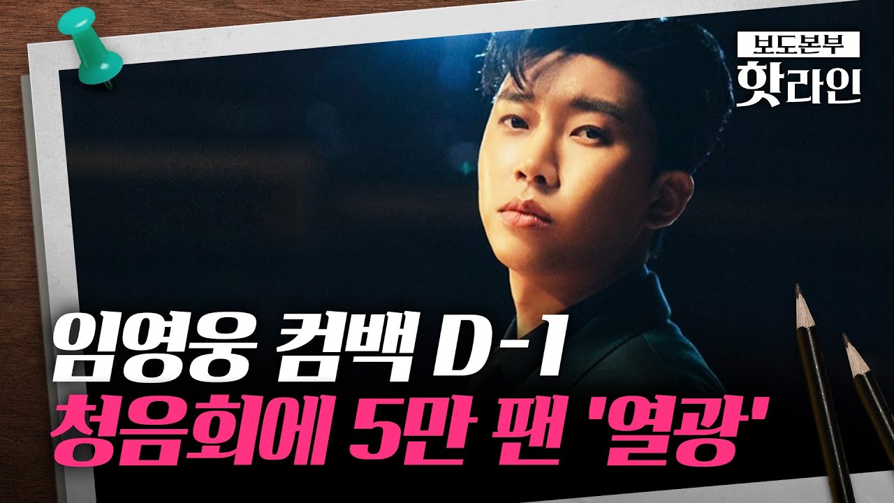 [핫라인] 임영웅, 정규 2집 청음회 전국 50여 개 극장서 공개···