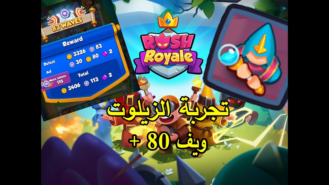 رش رويال , Rush Royale كو اوب ,  تجربة الزيلوت كم ويف يقدر يوصل ؟ 🔥 🔥