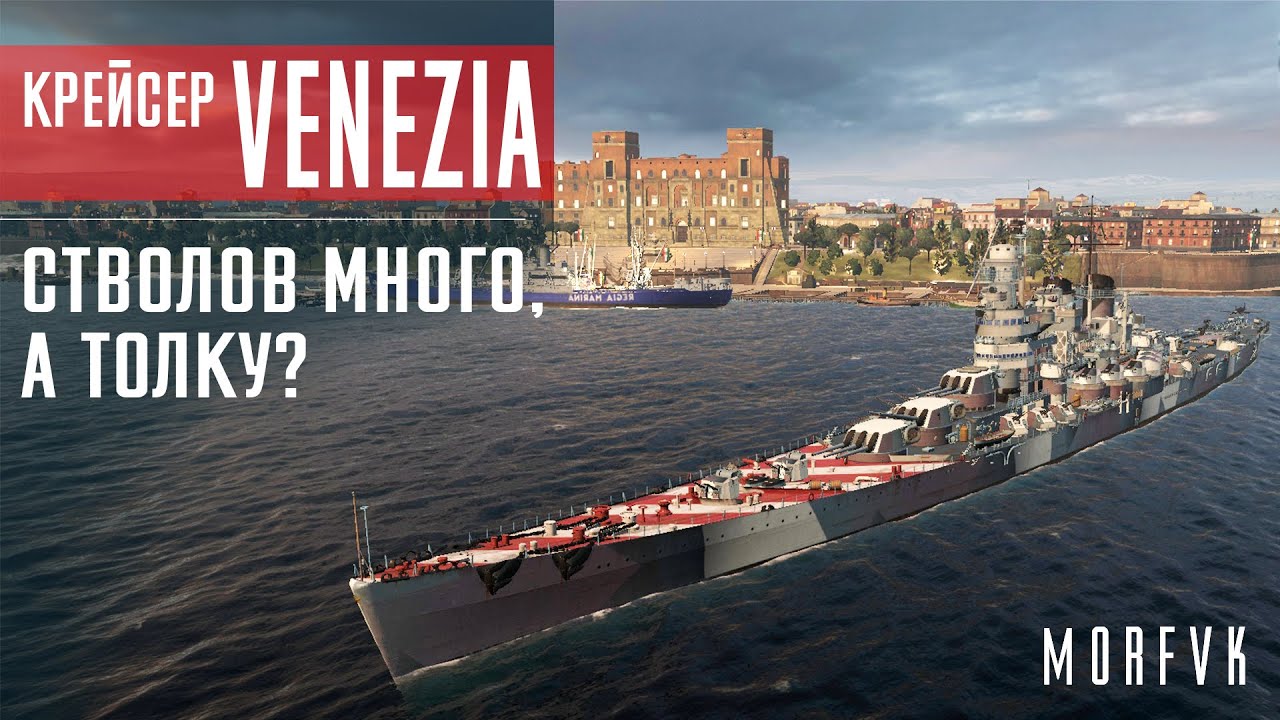 Обзор крейсера Venezia // Стволов много, а толку?
