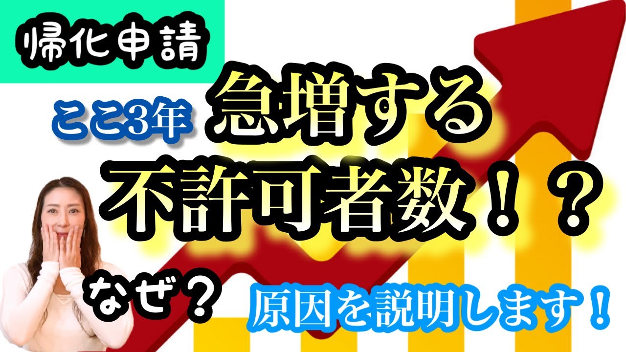 Vol.185【帰化】不許可者数の急増について@山尾加奈子_帰化・永住【行政書士】