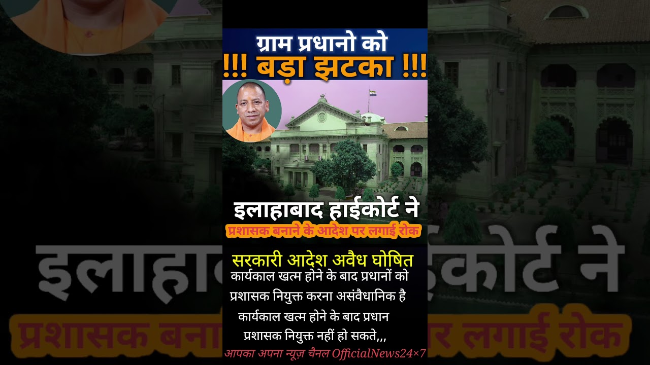 Allahabad high court ne gram Pradhan ko jhatka diya......#breaking #upnews