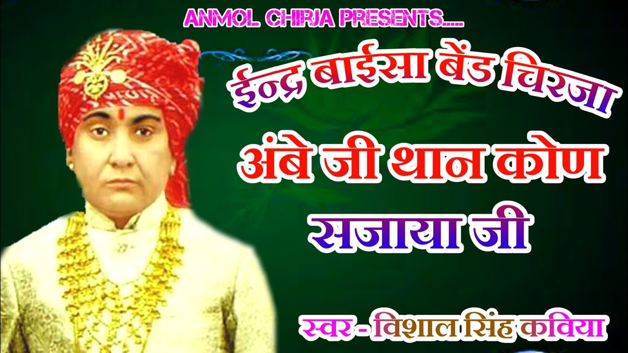 ईन्द्र बाईसा | Inder Baisa Band Chirja | अंबे जी थाने कोण सजाया | Vishal Singh Kaviya | Anmol Chirja