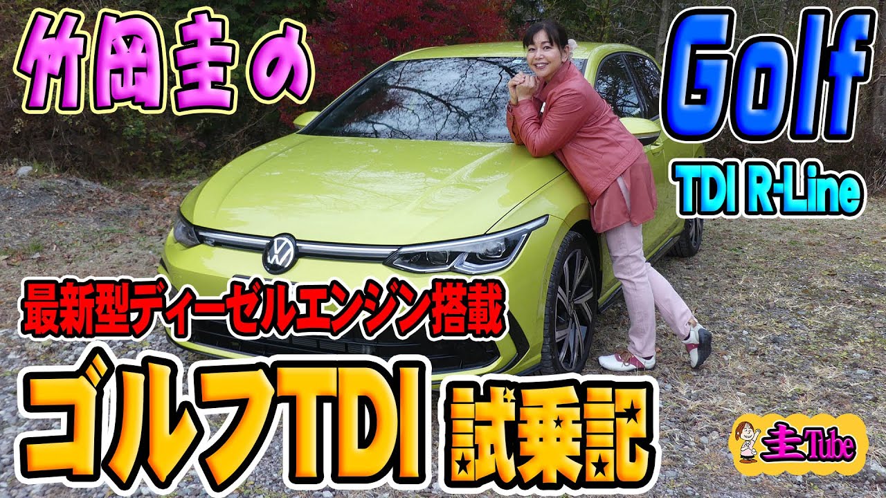 竹岡圭のフォルクスワーゲン ゴルフ TDI 試乗記【Volkswagen Golf TDI R-Line】新型ディーゼルエンジン