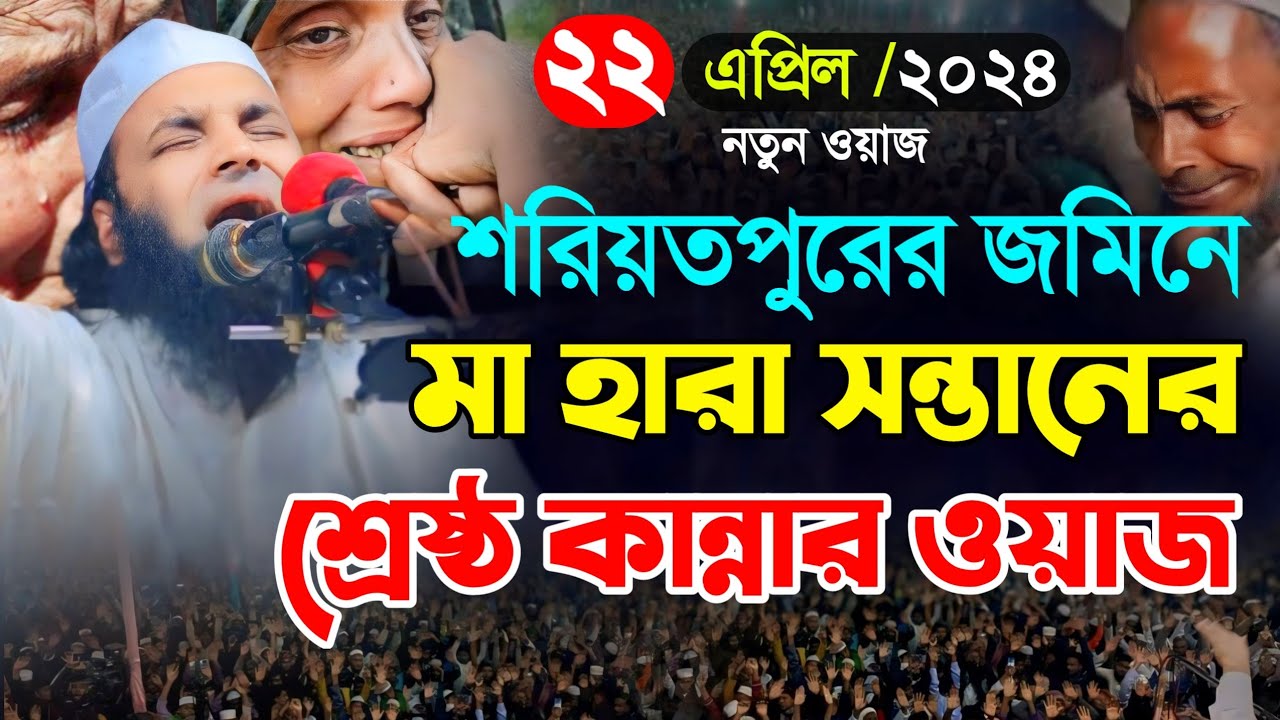 মা হারা সন্তানের শ্রেষ্ঠ কান্নার ওয়াজ || আব্দুল খালেক শরিয়তপুরী, 22/04/2024, abdul khalek soriotpuri