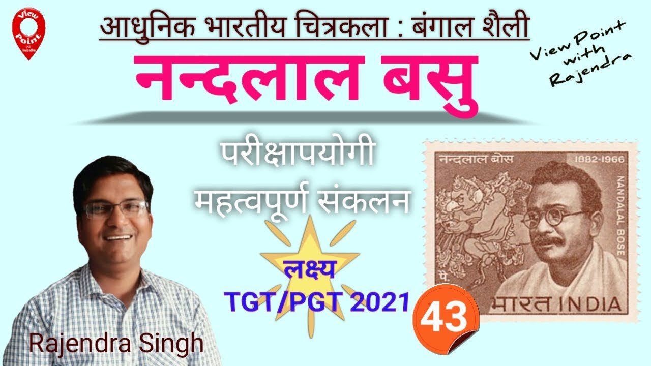 नन्दलाल बसु | बंगाल शैली | up tgt/pgt art| art | kala