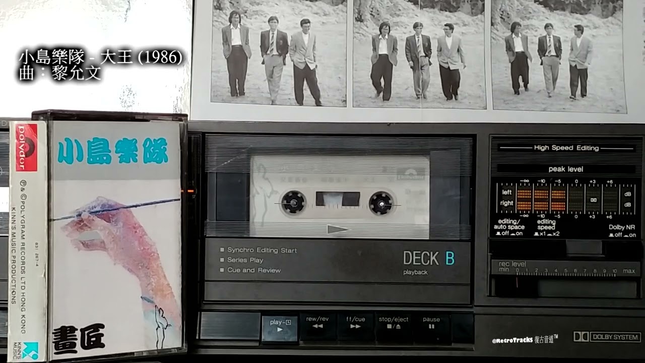小島樂隊 - 大王 [1986 卡式帶]