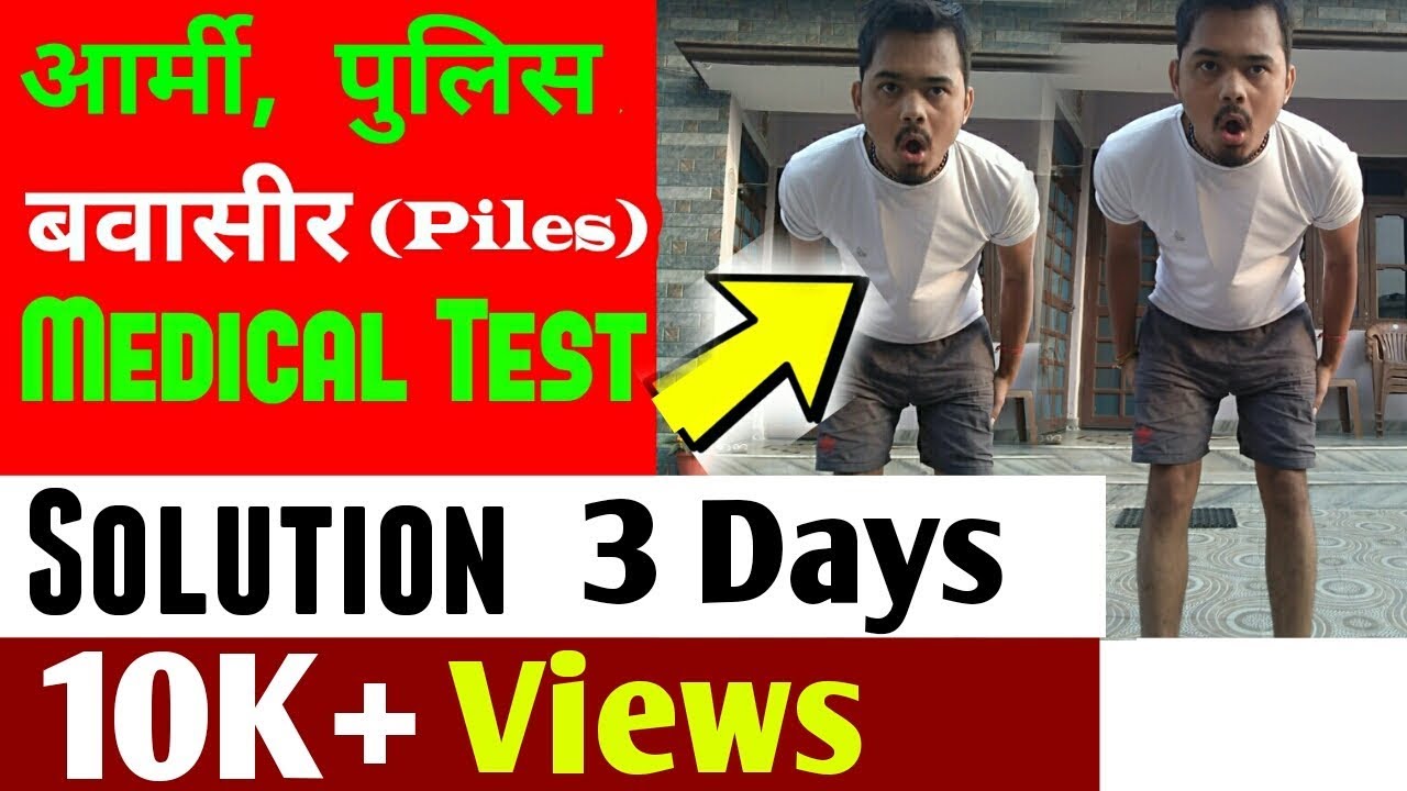 How to check piles(बवासीर) in army medical test || hindi || piles causes, home remedies