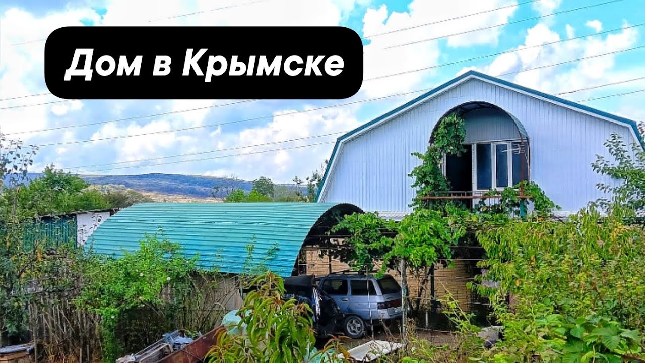 Самый дешевый дом в Крымске с большим участком за 3.7🍋