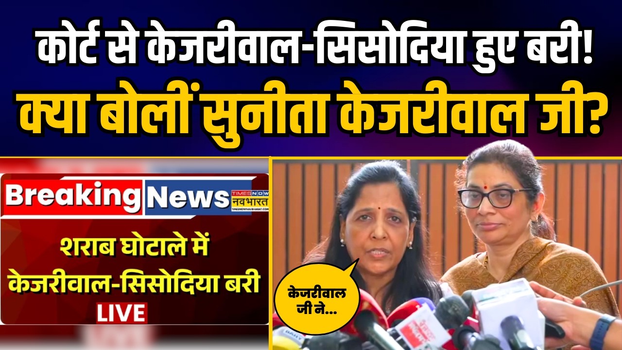 Arvind Kejriwal के Court से बरी होने के बाद क्या बोलीं  Sunita Kejriwal जी | Aam Aadmi Party