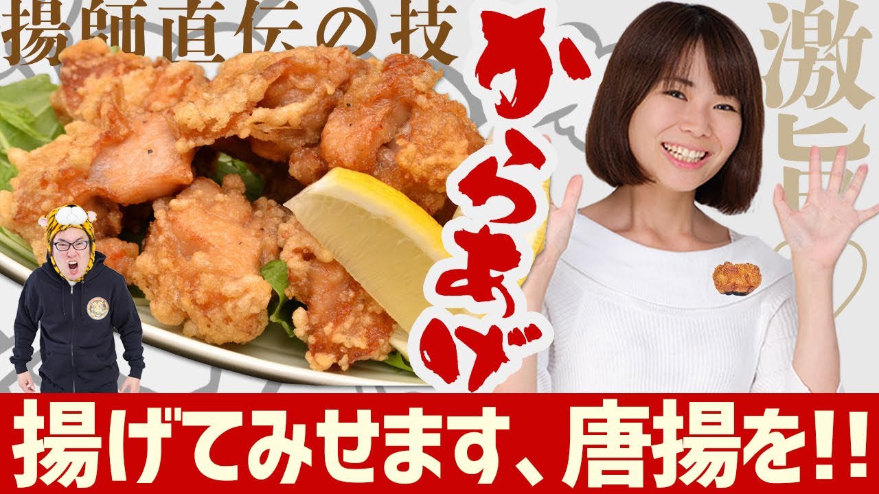 絶対おいしい唐揚げの作り方を伝授！カラアゲニスト・ナベコの&rdquo;揚師検定