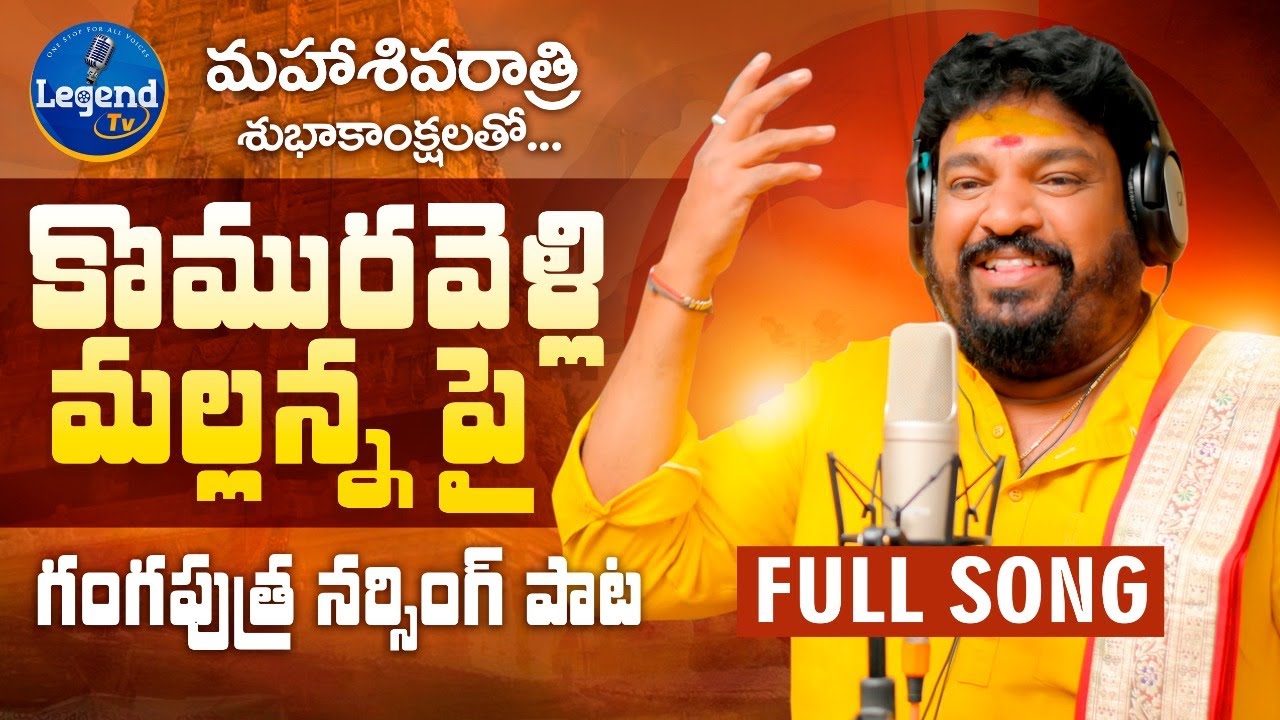 Kommuravelli Mallana Latest Folk Song| GangaputraNarsingRao |LegendTv