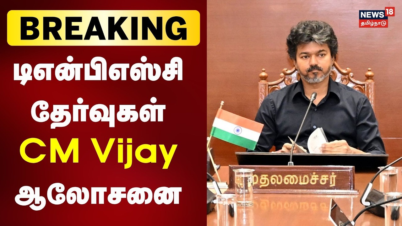 Breaking News | டிஎன்பிஎஸ்சி தேர்வுகள் - முதலமைச்சர் Vijay ஆலோசனை | TNPSC Exam
