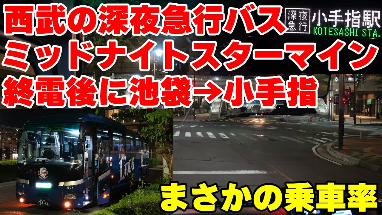 【2024年7月末で運行終了】西武の深夜急行バス「Midnight S-tarmine」に乗車。実際どれくらいの人が利用しているのか？【謎ネーミング】