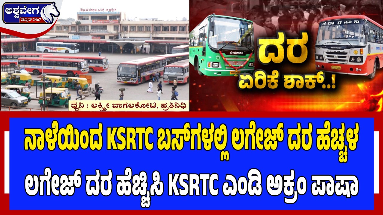 ನಾಳೆಯಿಂದ KSRTC ಬಸ್‌ಗಳಲ್ಲಿ ಲಗೇಜ್‌ ದರ ಹೆಚ್ಚಳ | KSRTC Luggage Fare Hike from Tomorrow