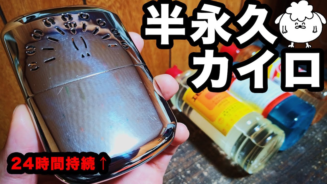 【冬キャンプ道具】使い捨てない「ハクキンカイロ」使い方＆燃料比較【寒さ対策】