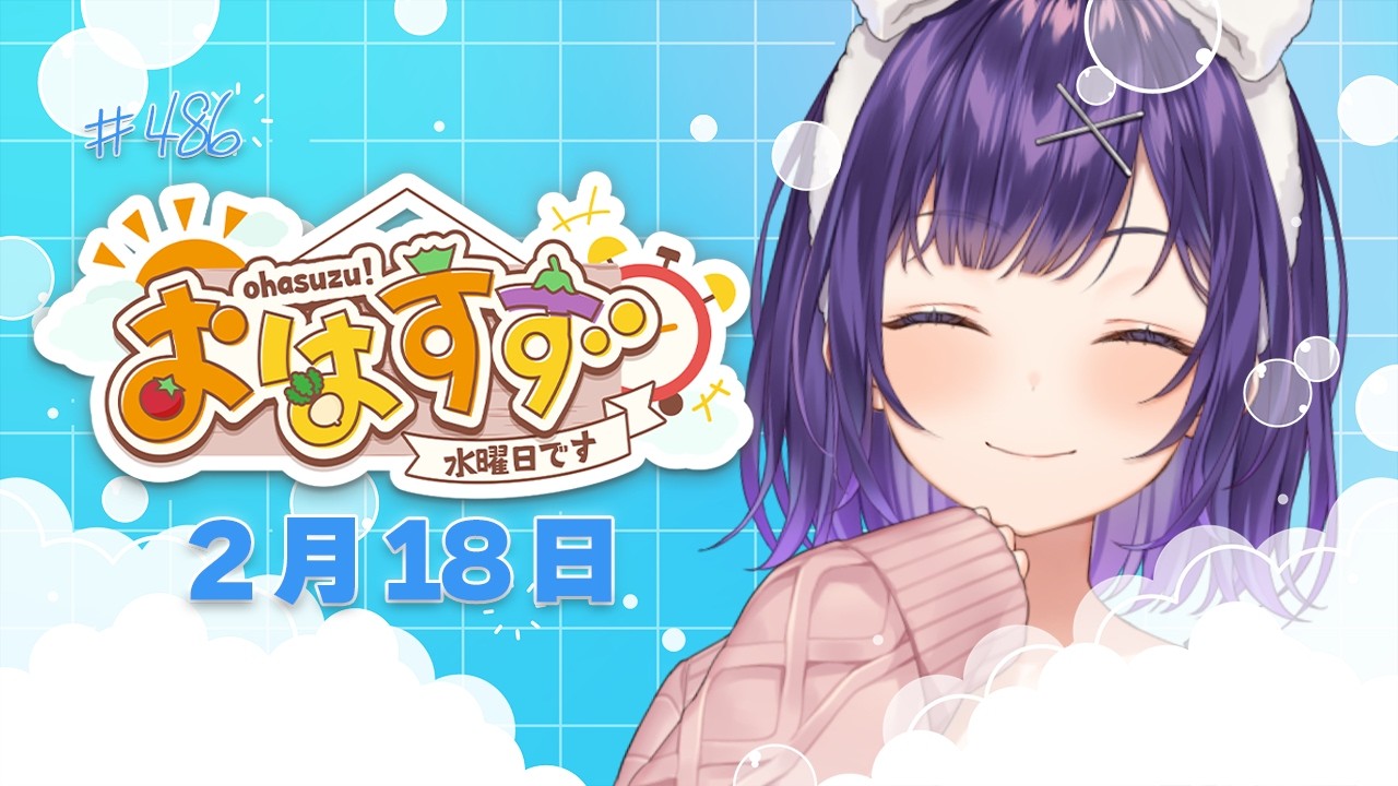 【朝活】おはすず2月18日（水）＃486【七瀬すず菜/にじさんじ】