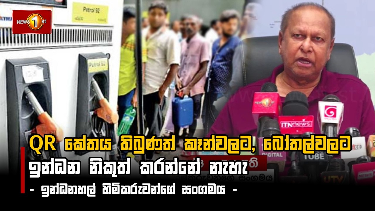QR කේතය තිබුණත් කෑන්වලට, බෝතල්වලට ඉන්ධන නිකුත් කරන්නේ නැහැ - ඉන්ධනහල් හිමිකරුවන්ගේ සංගමය -
