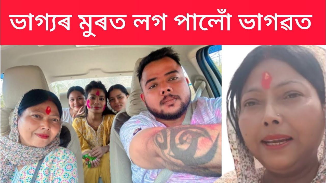 বহু বছৰৰ মূৰত সৌভাগ্য ঘটিল 