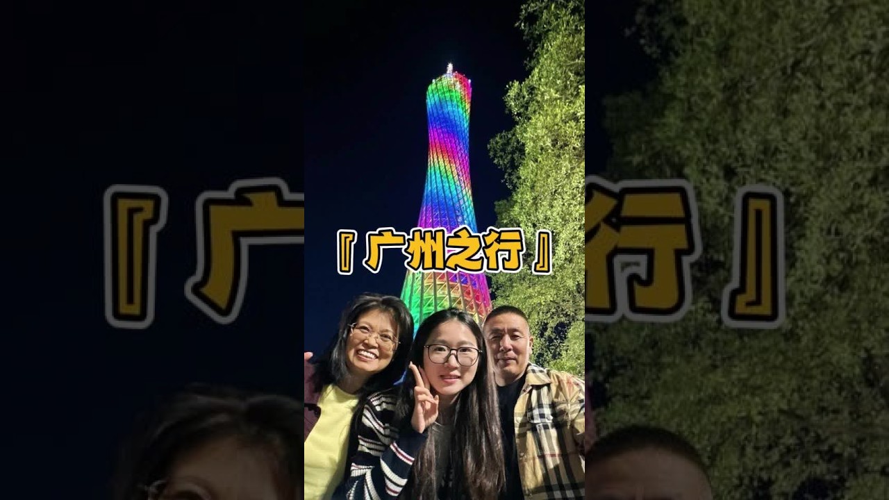 带着爸妈逛广州#拥有不扫兴的父母真的会很幸福 #带着父母去旅行 #昊欢和晴晴 #记录真实生活 #广州塔