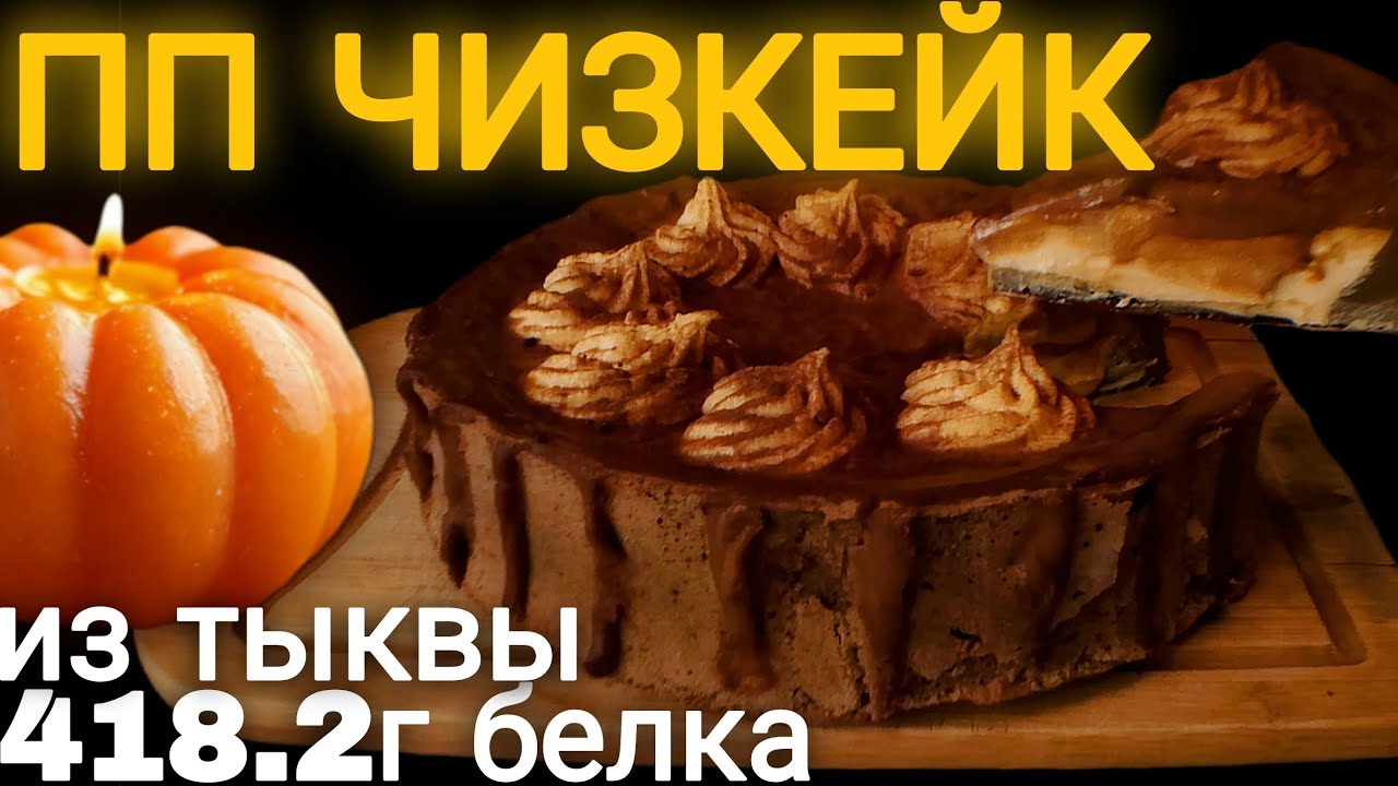 Уютный Осенний ПП Чизкейк из Тыквы 🎃 Согревающий и Высокобелковый Рецепт