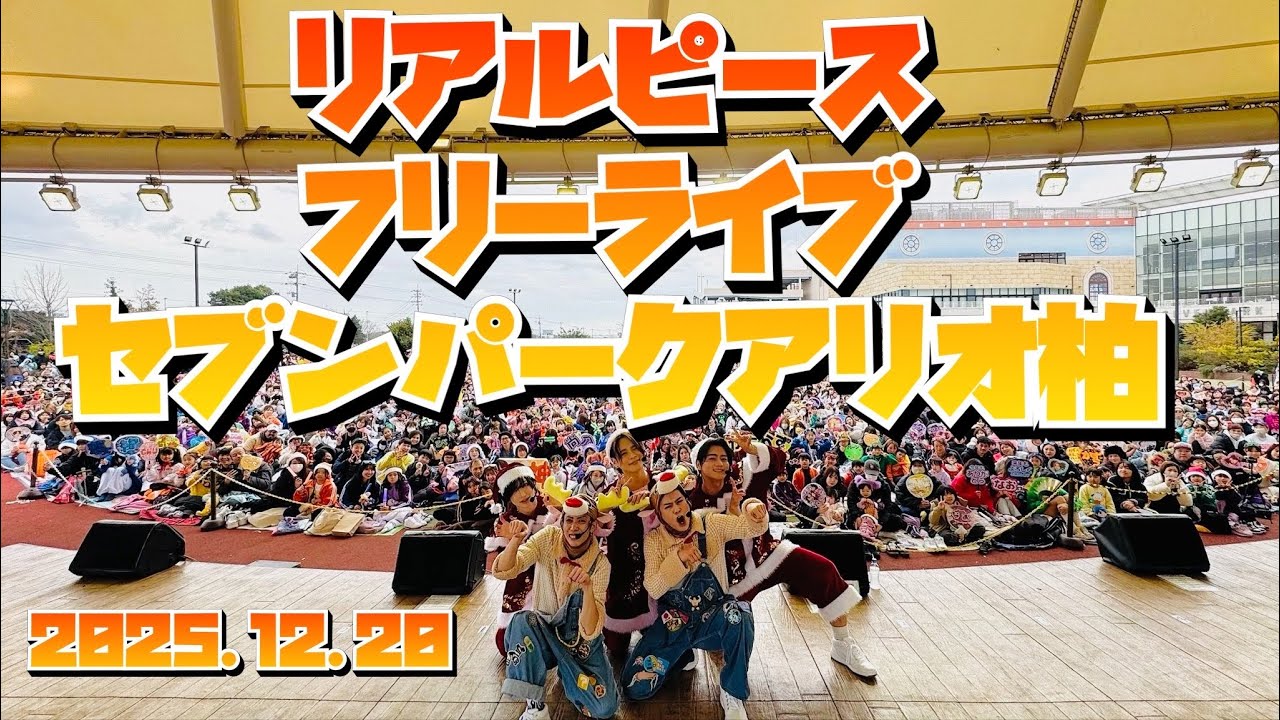 【リアルピース2025年ラストフリーライブ】in セブンパークアリオ柏（2025年12月20日）