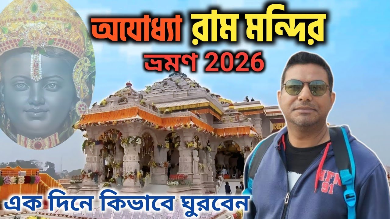 Ayodhya Ram Mandir | Ayodhya dham | Ayodhya tourist places | One day Ayodhya complete tour guide