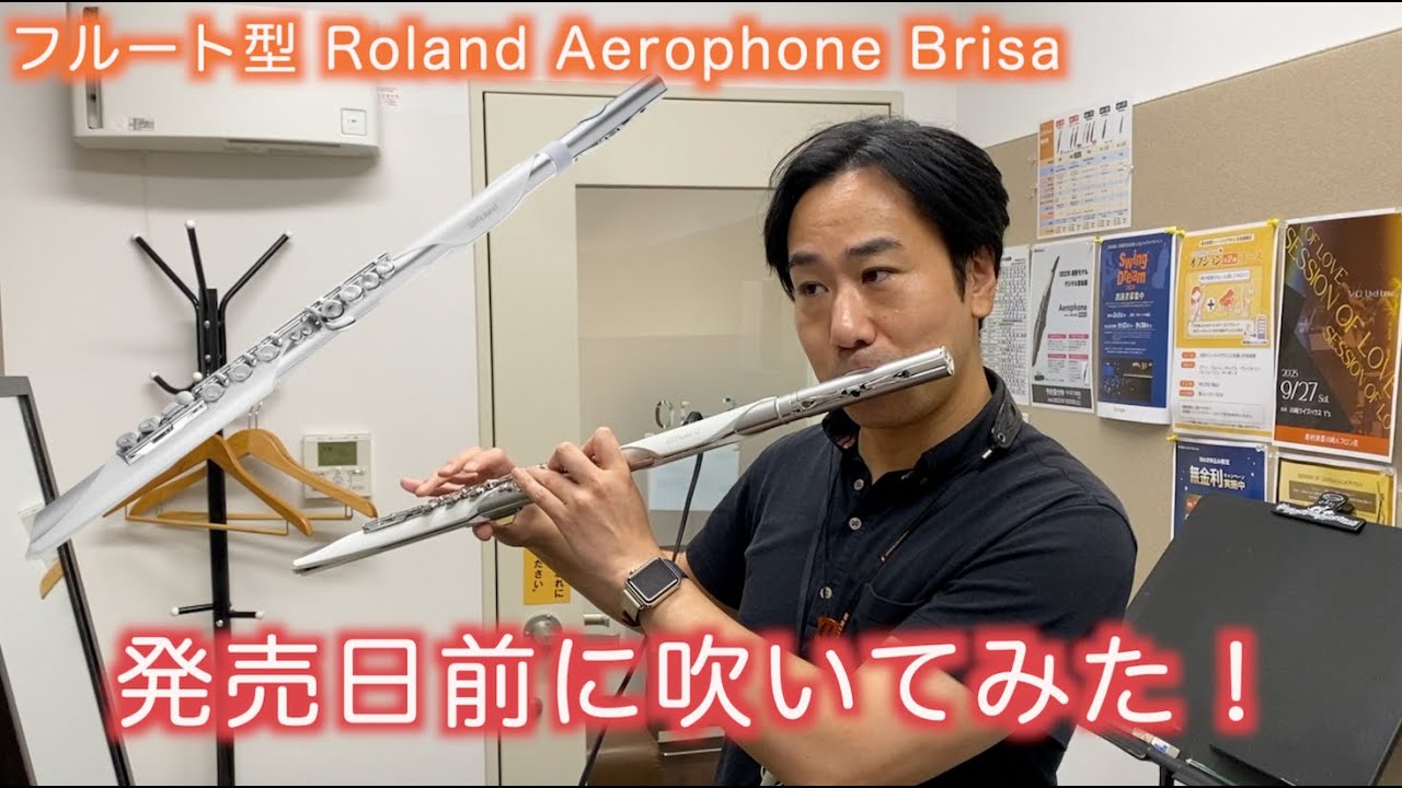 初見５分ほどで発売前のRoland Aerophone Brisaを吹いた結果・・・フルート型ウィンドシンセ エアロフォン AE-Brisa