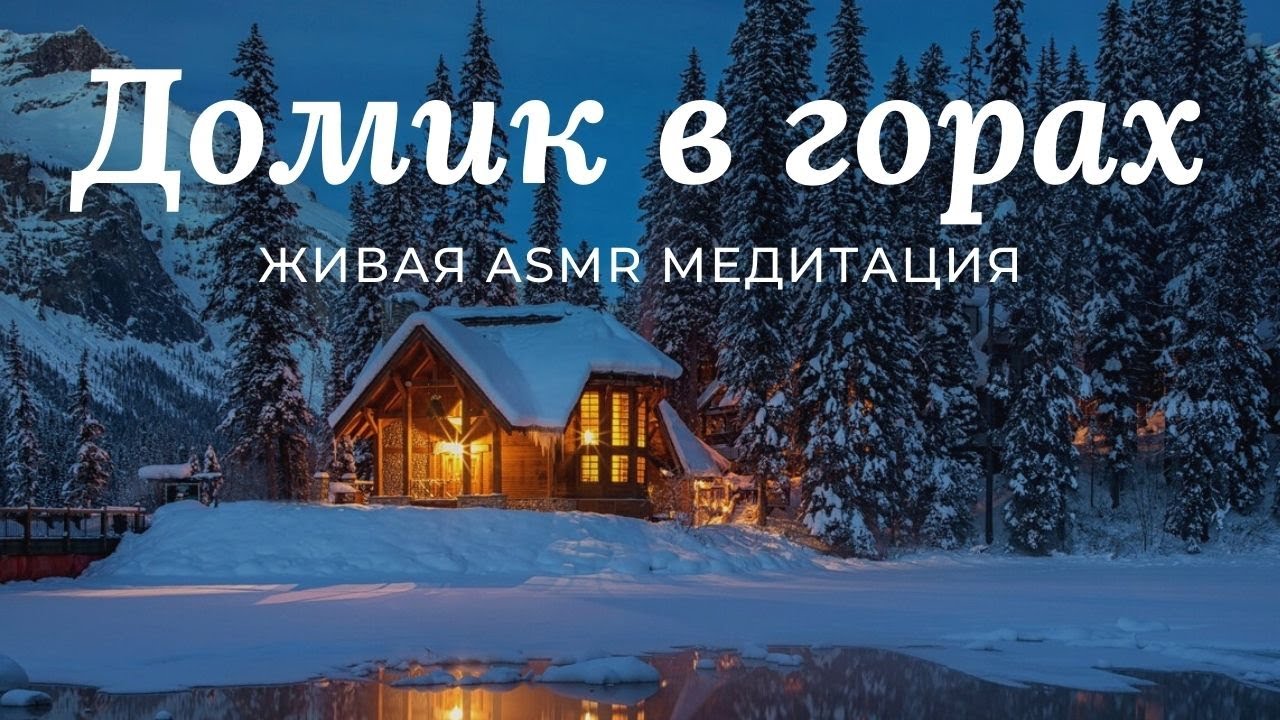 Расслабление перед сном ✲ Живая Медитация ASMR ✲ домик в горах