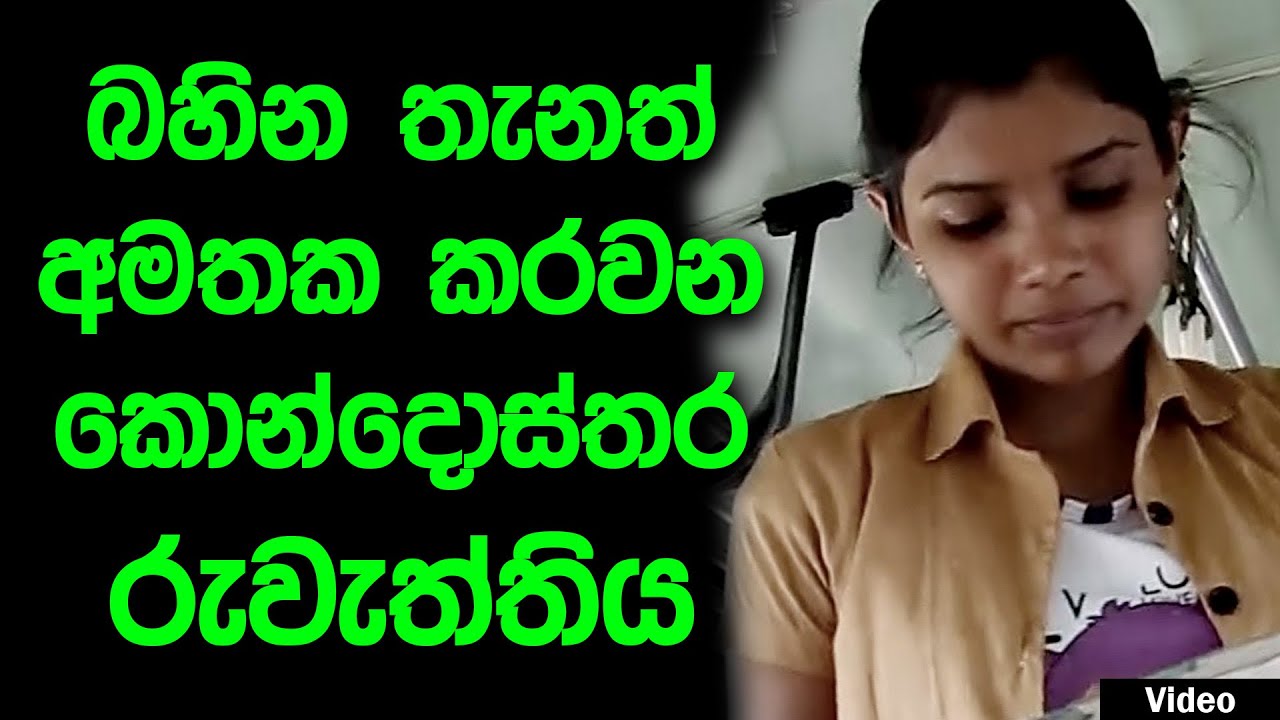 කොන්දොස්තර රුවැත්තී (Video)